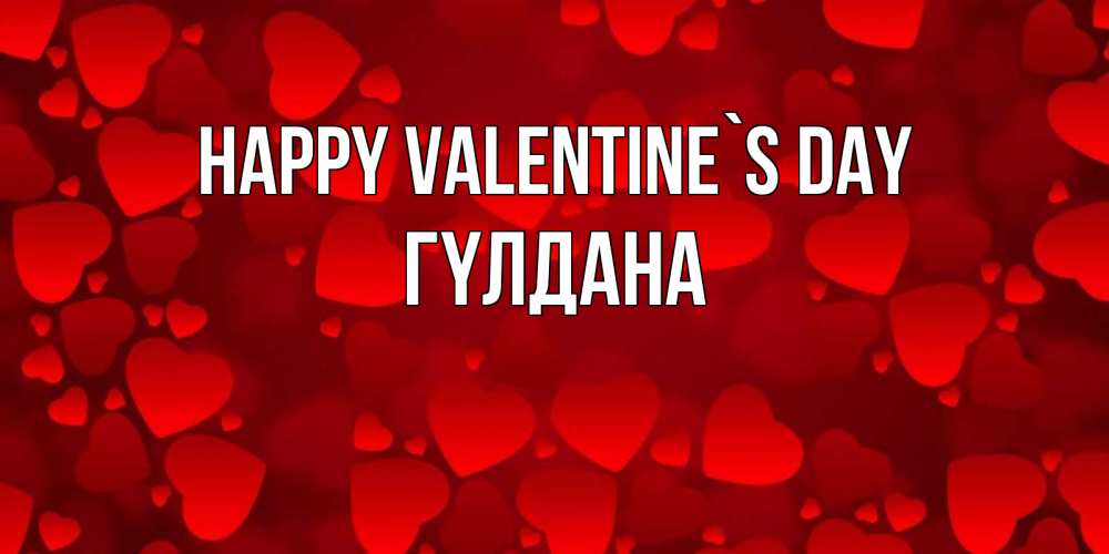 Greetings card с именем, ГҮЛДАНА Happy Valentine`s Day новые бесплатные открытки на 14 февраля, день всех влюбленных Greetings with text for free download 